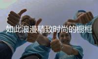 如此浪漫精致时尚的橱柜
，我很喜欢!