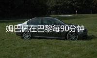姆巴佩在巴黎每90分钟参与1.33球，在皇马每90分钟参与0.95球