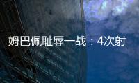 姆巴佩耻辱一战：4次射门0进球	，再次无缘冠军，1.8亿身价虚高
