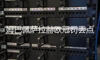 姆巴佩萨拉赫欧冠罚丢点球�，利物浦2比0力克皇马五连胜领跑
