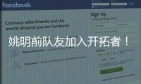 姚明前队友加入开拓者！波西任助教辅佐比卢普斯
：帮助杨瀚森成长