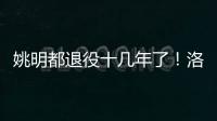 姚明都退役十几年了�！洛瑞将迎来第20个赛季，现役第三人比肩詹炮
