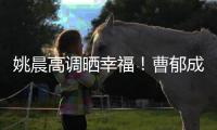 姚晨高调晒幸福！曹郁成奥斯卡评委，张艺谋后又一华人获国际认可