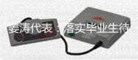 姜涛代表：落实毕业生待遇�，吸引年轻人进技校