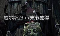 威尔斯23+7末节独得16分，率领灰熊完成大逆转