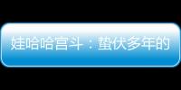 娃哈哈宫斗：蛰伏多年的宗馥莉	，与二房实权人物杜建英谁正谁邪？