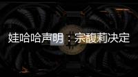 娃哈哈声明：宗馥莉决定继续履行娃哈哈集团的相关管理职责
