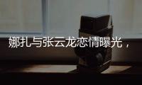 娜扎与张云龙恋情曝光，粉丝为何纷纷表达担忧？