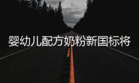 婴幼儿配方奶粉新国标将执行，二次注册提速	
，但还能大卖吗？
