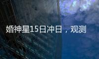 婚神星15日冲日
	，观测“第3号小行星”迎良机