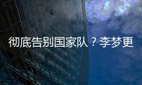 彻底告别国家队？李梦更新社媒认证并直播带货
，女篮输球暴露短板
