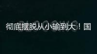彻底摆脱从小输到大
！国少三场比赛收获信心看到差距