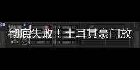 彻底失败！土耳其豪门放弃购买恰20	，新赛季国米更衣室会有多尬
