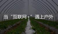 当“互联网+”遇上户外媒体 小间距LED如何发力	？