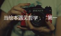 当绘本遇见哲学	，“第一次提问”儿童哲学绘本艺术展在珠海市图书馆开展