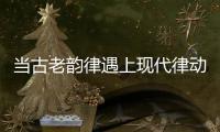 当古老韵律遇上现代律动，音乐剧《1014》登陆珠海