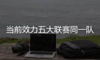 当前效力五大联赛同一队时长：科克&穆勒17年最长 魔笛12年10个月