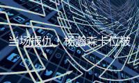 当场报仇	！杨瀚森卡位被对手推了一把 防守端正面大帽回应