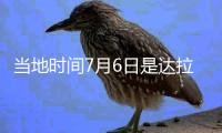 当地时间7月6日是达拉斯“东契奇日”�
，但东契奇现在已经是湖人球员