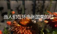 当人们在怀念张国荣的时候，是在怀念什么