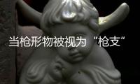 当枪形物被视为“枪支”，认定标准该反思丨法眼