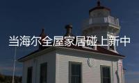 当海尔全屋家居碰上新中式......