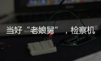 当好“老娘舅”，检察机关依法妥善办理民营企业案件