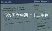 当德国学生遇上十二生肖	�
！中德学生在珠海同堂解码东方文化密码