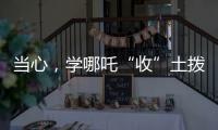 当心，学哪吒“收”土拨鼠？国家卫健委紧急提醒	：不要碰
