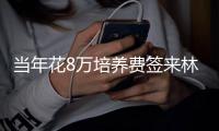当年花8万培养费签来林葳	！霍楠将担任四川男篮新任总经理