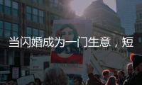 当闪婚成为一门生意，短视频时代的婚恋之殇丨周末同频
