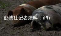 彭博社记者爆料：iPhone 20周年将迎来大改款