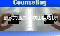 彭欣力重罚，泰山队危机！中国足球还能否重回巅峰
？