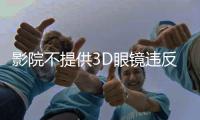 影院不提供3D眼镜违反公平交易原则，珠海发布2024年12起消费维权典型案例