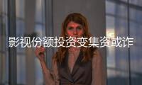 影视份额投资变集资或诈骗？“赌的就是电影没票房”