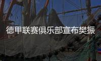 德甲联赛俱乐部宣布樊振东加盟 樊振东
：期待新挑战新环境新胜利