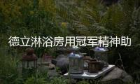 德立淋浴房用冠军精神助力中国品牌发展