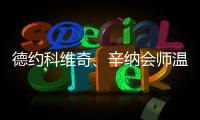 德约科维奇、辛纳会师温网男单半决赛