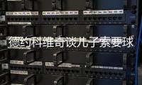 德约科维奇谈儿子索要球员签名：除了我的，其他人的签名他都有