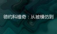 德约科维奇	：从被模仿到被超越的永恒命题