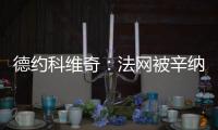 德约科维奇：法网被辛纳直落三盘击败，现在我又得到了一次机会