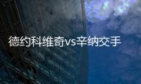 德约科维奇vs辛纳交手记录
：德约4