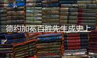 德约加冕百胜先生成史上第三人， 辛纳自爆偷师
�：他是我的标杆