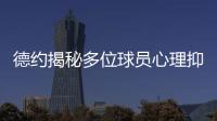 德约揭秘多位球员心理抑郁	！从小被硬逼打球、社交媒体	、严苛赛程