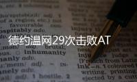 德约温网29次击败ATP前20对手�
，公开赛时代仅次于费德勒