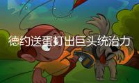 德约送蛋打出巨头统治力豪取温网99胜，第二个百胜先生头衔要来了