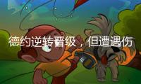 德约逆转晋级
，但遭遇伤情
