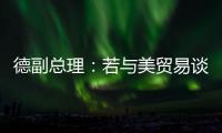 德副总理
：若与美贸易谈判失败 将坚决反制