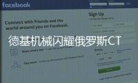 德基机械闪耀俄罗斯CTT展会，收获丰硕成果