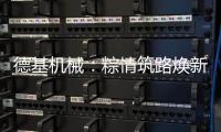 德基机械：粽情筑路焕新篇
，再生改造赠温拌